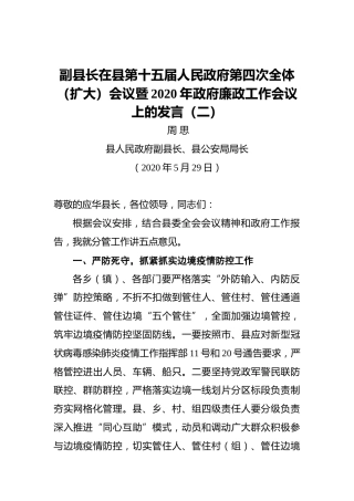 副县长在县第十五届人民政府第四次全体（扩大）会议暨2020年政府廉政工作会议上的发言（二）