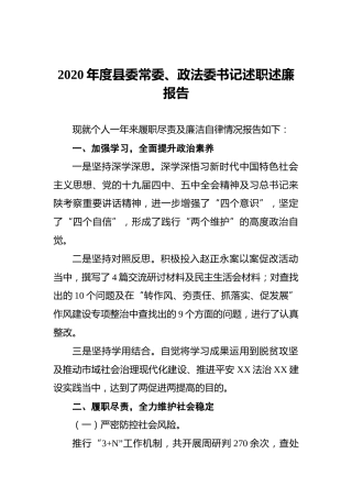 2020年度县委常委、政法委书记述职述廉报告