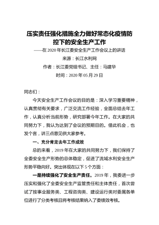 ‍压实责任‍强化措施‍全力做好常态化疫情防控下的安全生产工作——在2020年长江委安全生产工作会议上的讲话