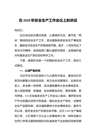 ‍在2020年安全生产工作会议上的讲话