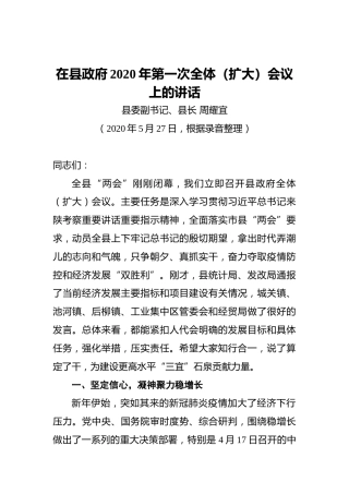 周耀宜：在县政府2020年第一次全体（扩大）会议上的讲话