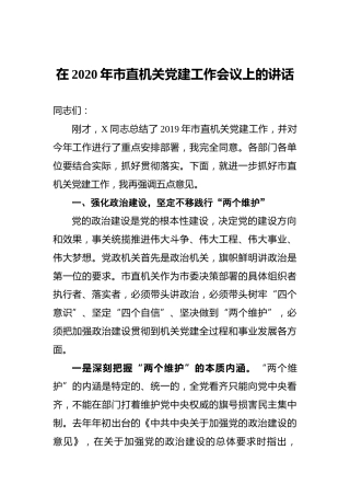 ‍在2020年市直机关党建工作会议上的讲话