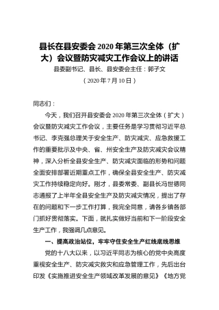 县长在县安委会2020年第三次全体（扩大）会议暨防灾减灾工作会议上的讲话