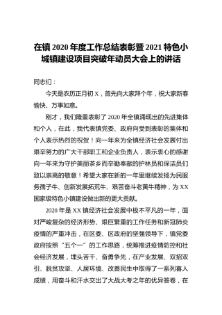 ‍在镇2020年度工作总结表彰暨2021特色小城镇建设项目突破年动员大会上的讲话
