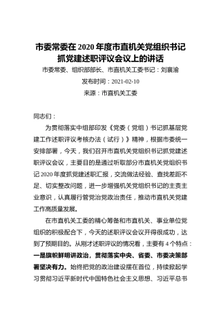 ‍市委常委在2020年度市直机关党组织书记抓党建述职评议会议上的讲话