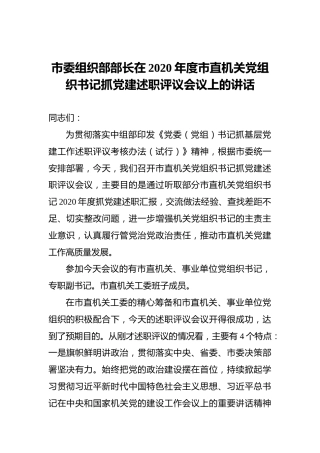 市委组织部部长在2020年度市直机关党组织书记抓党建述职评议会议上的讲话