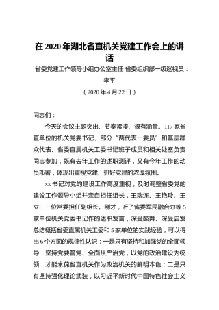 在2020年湖北省直机关党建工作会上的讲‍话