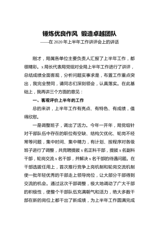 锤炼优良作风锻造卓越团队——在2020年上半年工作讲评会上的讲话