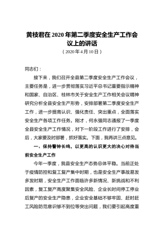 黄枝君‍在2020年第二季度安全生产工作会议上的讲话