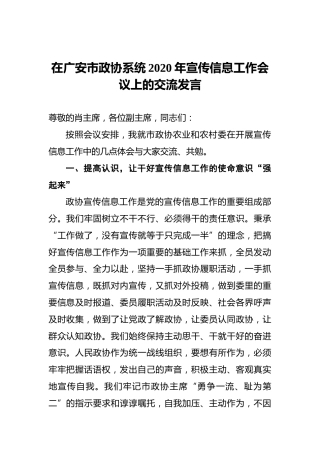 在广安市政协系统2020年宣传信息工作会议上的交流发言