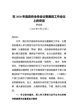 李全成：在2020年县政府全体会议暨廉政工作会议上的讲话（20200629）