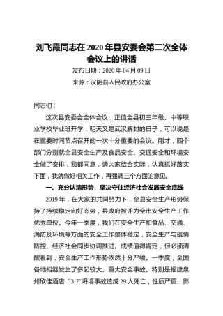 刘飞霞同志在2020年县安委会第二次全体会议上的讲话