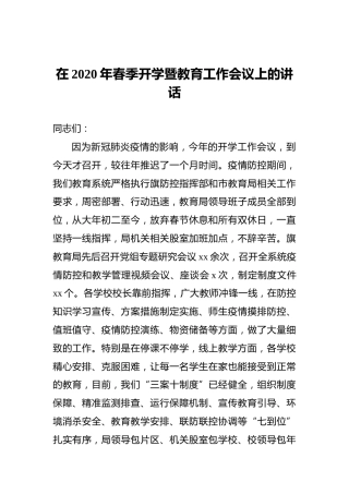 在2020年春季开学暨教育工作会议上的讲话