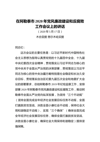 木合亚提•努尔木哈买提：在阿勒泰市2020年党风廉政建设和反腐败工作会议上的讲话（20200517）