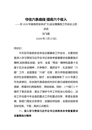 刘飞霞：守住六条底线提高六个收入——在2020年县政府全体(扩大)会议暨廉政工作会议上的讲话