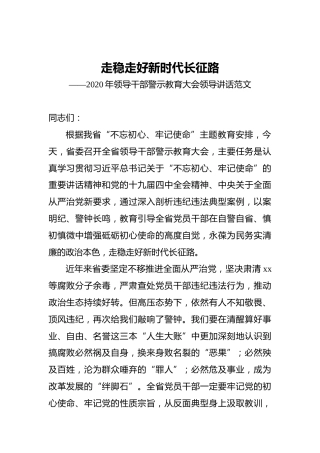 走稳走好新时代长征路——2020年领导干部警示教育大会领导讲话范文