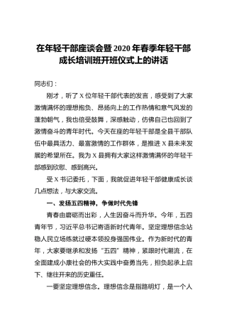 在年轻干部座谈会暨2020年春季年轻干部成长培训班开班仪式上的讲话