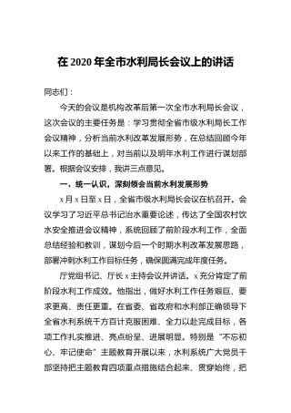 在2020年全市水利局长会议上的讲话