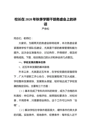 校长在2020年秋季学期干部务虚会上的讲话