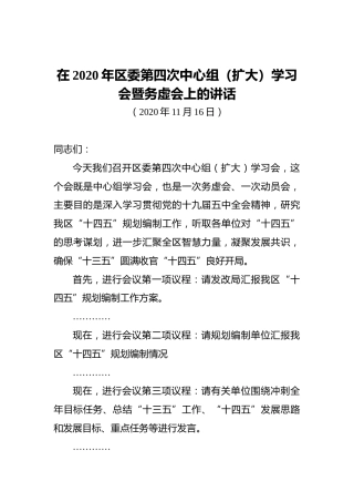 在2020年区委第四次中心组（扩大）学习会暨务虚会上的讲话