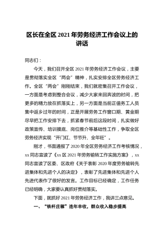区长在全区2021年劳务经济工作会议上的讲话