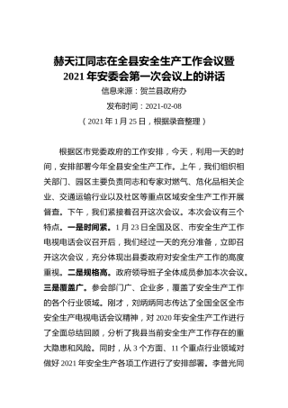 赫天江‍同志在全县安全生产工作会议暨2021年安委会第一次会议上的讲话
