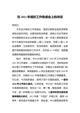 在2021年组织工作务虚会上的讲话