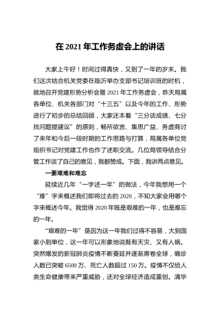 在2021年工作务虚会上的讲话
