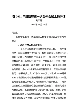 刘云霄：在2021年县政府第一次全体会议上的讲话
