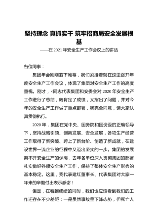 ‍坚持理念‍真抓实干筑牢招商局安全发展根基——在2021年安全生产工作会议上的讲话