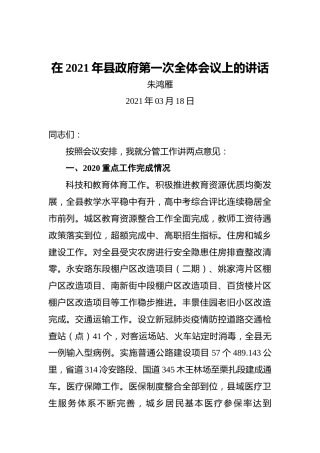 朱鸿雁：在2021年县政府第一次全体会议上的讲话（20210318）