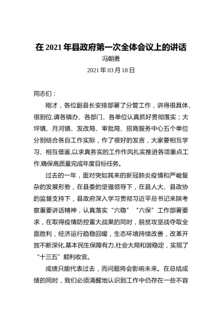 冯朝勇：在2021年县政府第一次全体会议上的讲话（20210318）