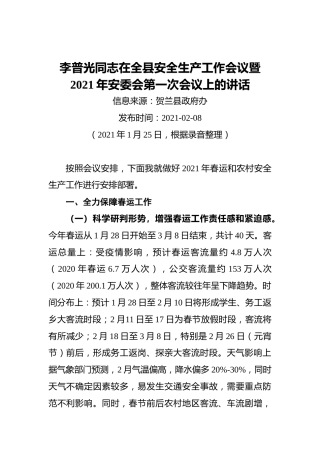 李普光同志在全县安全生产工作会议暨2021年安委会第一次会议上的讲话