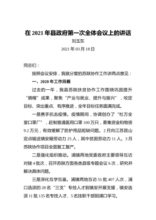 刘玉东：在2021年县政府第一次全体会议上的讲话