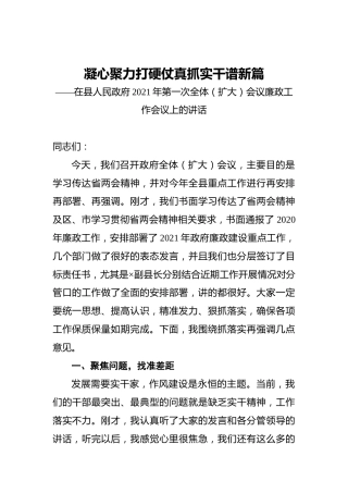 凝心聚力打硬仗‍真抓实干谱新篇——在县人民政府2021年第一次全体（扩大）会议廉政工作会议上的讲话