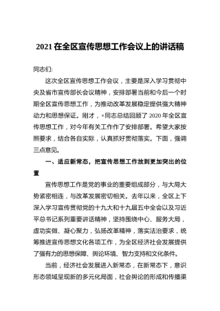 2021在全区宣传思想工作会议上的讲话稿