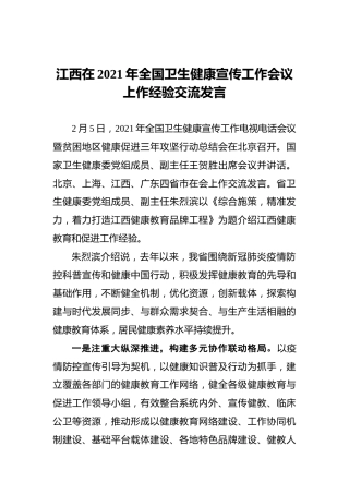 江西在2021年全国卫生健康宣传工作会议上作经验交流发言