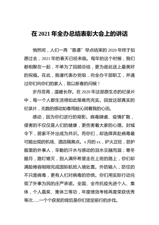 在2021年全办总结表彰大会上的讲话