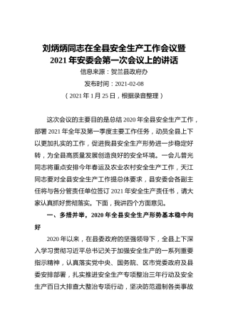 刘炳炳同志在全县安全生产工作会议暨2021年安委会第一次会议上的讲话