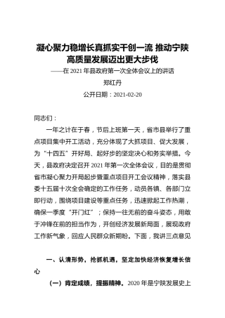 郑红丹：凝心聚力稳增长真抓实干创一流推动宁陕高质量发展迈出更大步伐——在2021年县政府第一次全体会议上的讲话