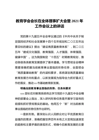教育学会会长在全体理事扩大会暨2021年工作会议上的讲话