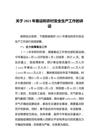 关于2021年春运和农村安全生产工作的讲话