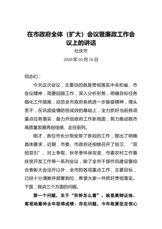 杜庆节：在市政府全体（扩大）会议暨廉政工作会议上的讲话（20200316）