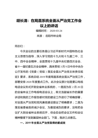 胡长清：在局直系统全面从严治党工作会议上的讲话（20200324）