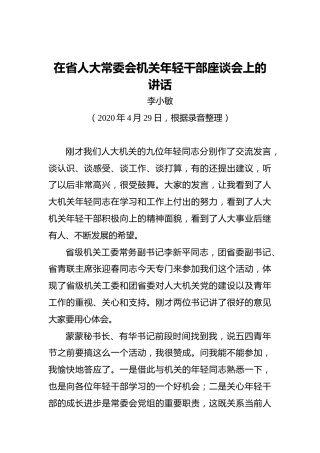 李小敏：在省人大常委会机关年轻干部座谈会上的讲话(20200429)