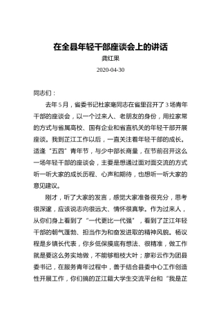 龚红果：在全县年轻干部座谈会上的讲话（20200430）
