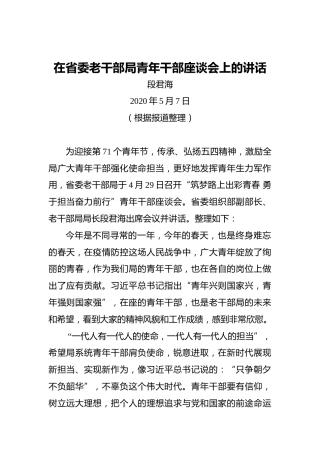 段君海：在省委老干部局青年干部座谈会上的讲话（20200507）