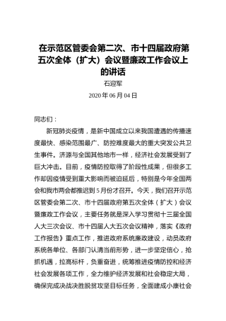 石迎军：在示范区管委会第二次、市十四届政府第五次全体（扩大）会议暨廉政工作会议上的讲话（20200604）