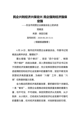 党晓龙：民企兴则经济兴保定兴民企强则经济强保定强——在全市民营企业家座谈会上的讲话（20200628）