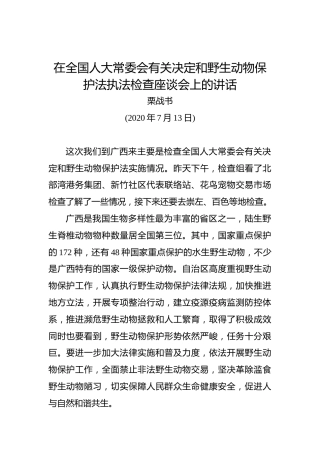 栗战书：在全国人大常委会有关决定和野生动物保护法执法检查座谈会上的讲话(20200713)